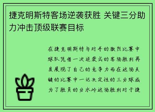 捷克明斯特客场逆袭获胜 关键三分助力冲击顶级联赛目标