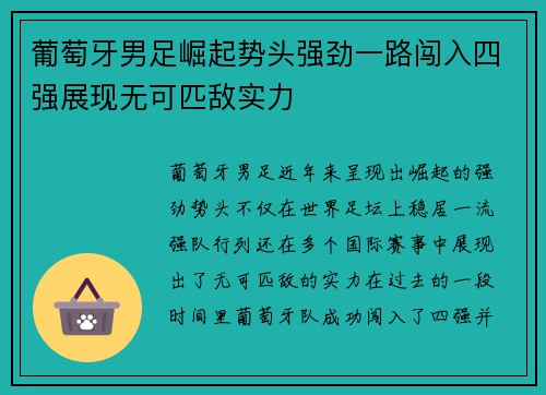 葡萄牙男足崛起势头强劲一路闯入四强展现无可匹敌实力