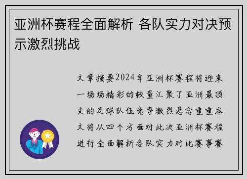 亚洲杯赛程全面解析 各队实力对决预示激烈挑战