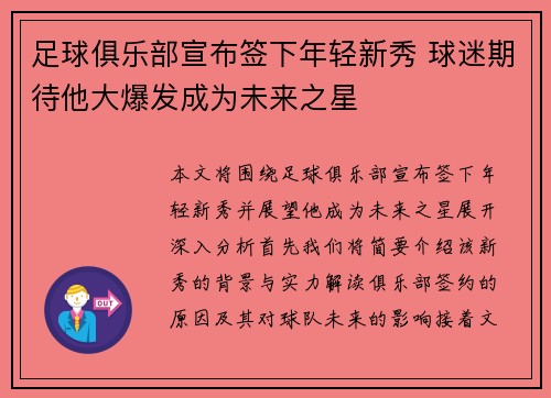 足球俱乐部宣布签下年轻新秀 球迷期待他大爆发成为未来之星