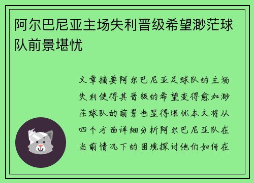 阿尔巴尼亚主场失利晋级希望渺茫球队前景堪忧