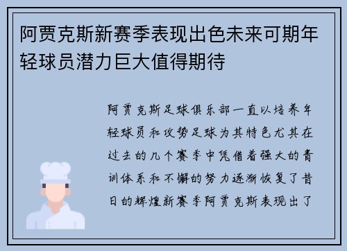 阿贾克斯新赛季表现出色未来可期年轻球员潜力巨大值得期待
