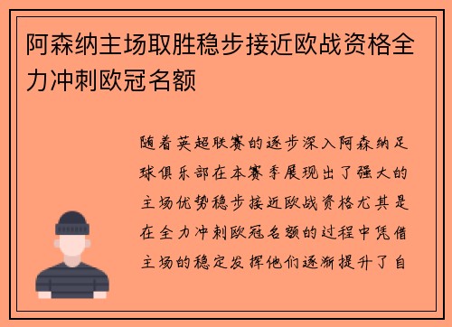 阿森纳主场取胜稳步接近欧战资格全力冲刺欧冠名额