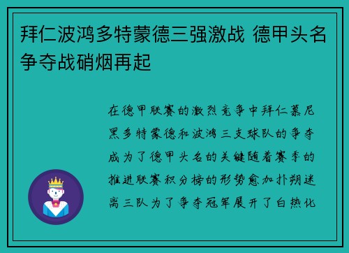 拜仁波鸿多特蒙德三强激战 德甲头名争夺战硝烟再起