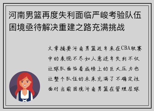 河南男篮再度失利面临严峻考验队伍困境亟待解决重建之路充满挑战