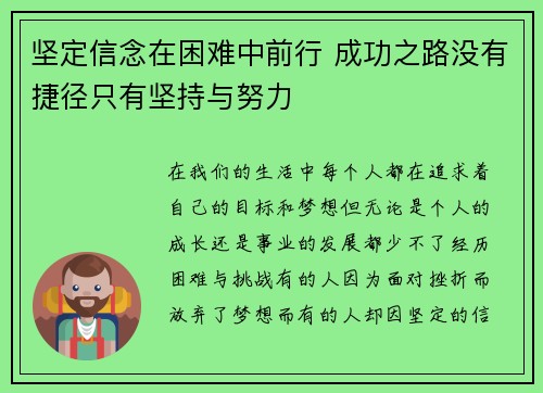 坚定信念在困难中前行 成功之路没有捷径只有坚持与努力