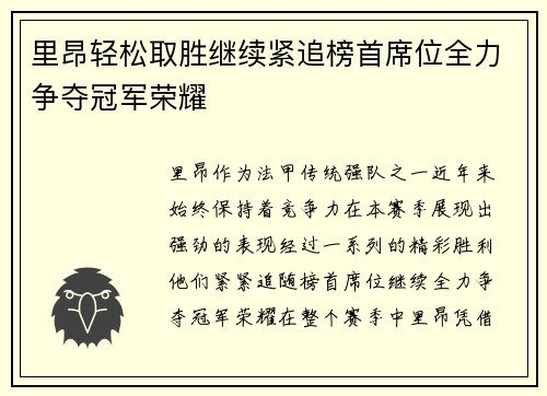 里昂轻松取胜继续紧追榜首席位全力争夺冠军荣耀