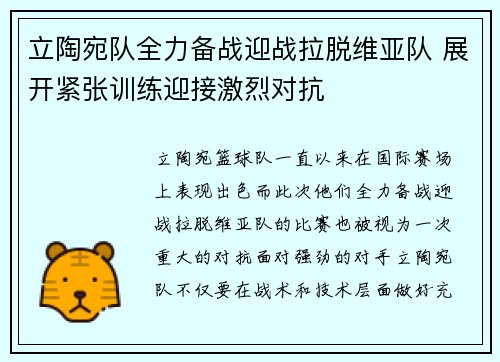 立陶宛队全力备战迎战拉脱维亚队 展开紧张训练迎接激烈对抗
