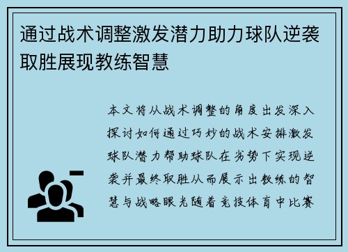 通过战术调整激发潜力助力球队逆袭取胜展现教练智慧