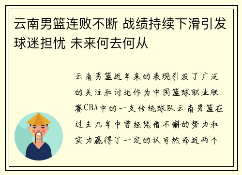 云南男篮连败不断 战绩持续下滑引发球迷担忧 未来何去何从