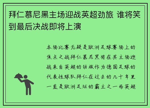 拜仁慕尼黑主场迎战英超劲旅 谁将笑到最后决战即将上演
