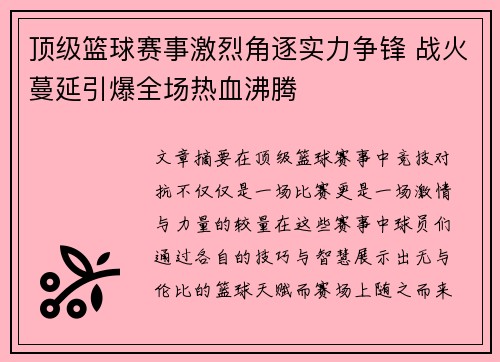 顶级篮球赛事激烈角逐实力争锋 战火蔓延引爆全场热血沸腾