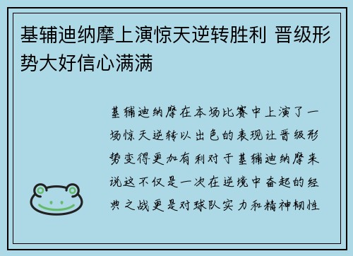 基辅迪纳摩上演惊天逆转胜利 晋级形势大好信心满满