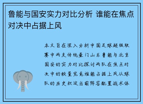 鲁能与国安实力对比分析 谁能在焦点对决中占据上风