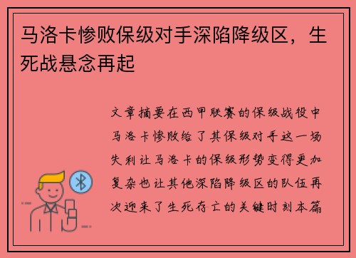 马洛卡惨败保级对手深陷降级区，生死战悬念再起