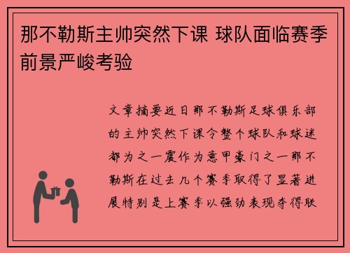 那不勒斯主帅突然下课 球队面临赛季前景严峻考验