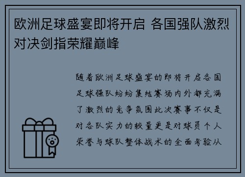 欧洲足球盛宴即将开启 各国强队激烈对决剑指荣耀巅峰