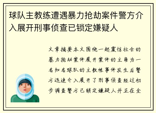 球队主教练遭遇暴力抢劫案件警方介入展开刑事侦查已锁定嫌疑人