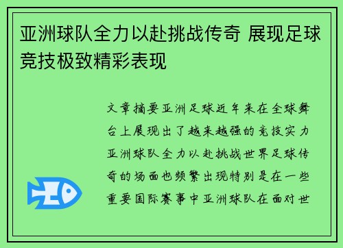 亚洲球队全力以赴挑战传奇 展现足球竞技极致精彩表现