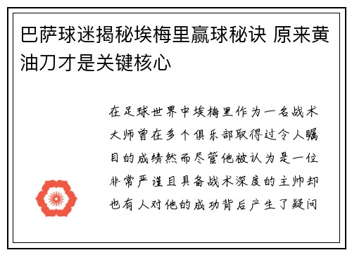巴萨球迷揭秘埃梅里赢球秘诀 原来黄油刀才是关键核心