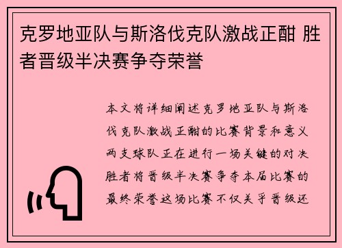 克罗地亚队与斯洛伐克队激战正酣 胜者晋级半决赛争夺荣誉