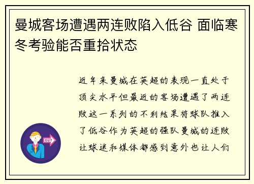 曼城客场遭遇两连败陷入低谷 面临寒冬考验能否重拾状态