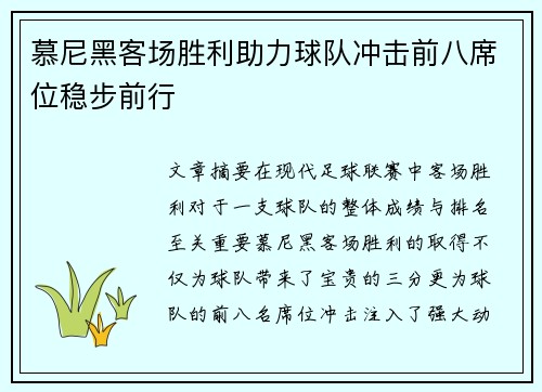 慕尼黑客场胜利助力球队冲击前八席位稳步前行