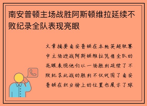 南安普顿主场战胜阿斯顿维拉延续不败纪录全队表现亮眼