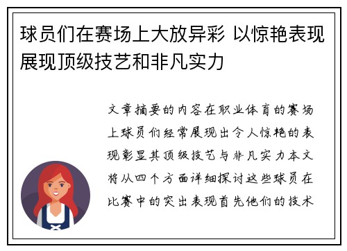 球员们在赛场上大放异彩 以惊艳表现展现顶级技艺和非凡实力