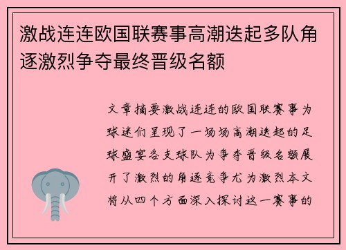 激战连连欧国联赛事高潮迭起多队角逐激烈争夺最终晋级名额
