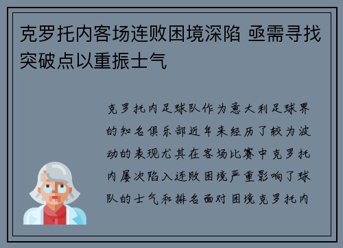 克罗托内客场连败困境深陷 亟需寻找突破点以重振士气