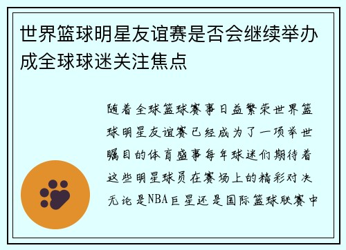 世界篮球明星友谊赛是否会继续举办成全球球迷关注焦点