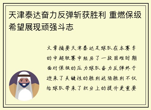 天津泰达奋力反弹斩获胜利 重燃保级希望展现顽强斗志