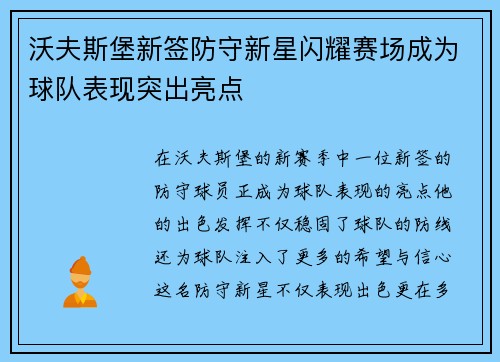 沃夫斯堡新签防守新星闪耀赛场成为球队表现突出亮点