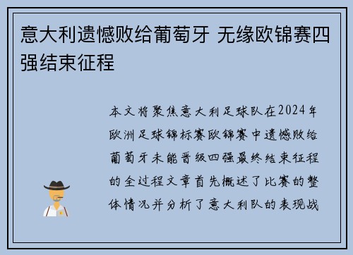 意大利遗憾败给葡萄牙 无缘欧锦赛四强结束征程