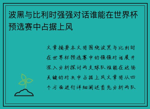波黑与比利时强强对话谁能在世界杯预选赛中占据上风