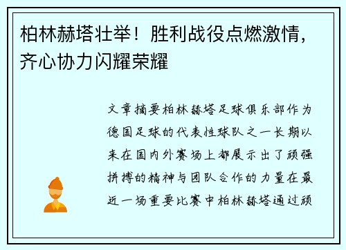 柏林赫塔壮举！胜利战役点燃激情，齐心协力闪耀荣耀