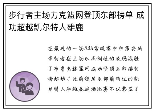步行者主场力克篮网登顶东部榜单 成功超越凯尔特人雄鹿