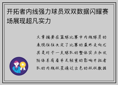 开拓者内线强力球员双双数据闪耀赛场展现超凡实力