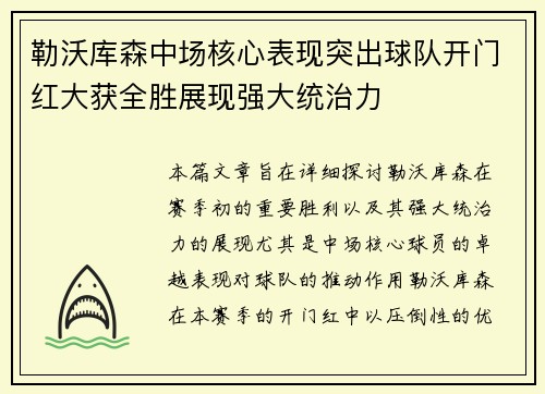 勒沃库森中场核心表现突出球队开门红大获全胜展现强大统治力