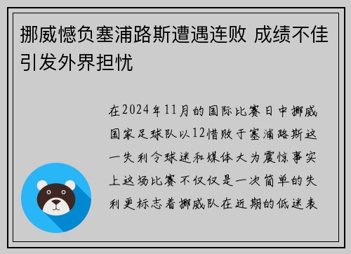 挪威憾负塞浦路斯遭遇连败 成绩不佳引发外界担忧