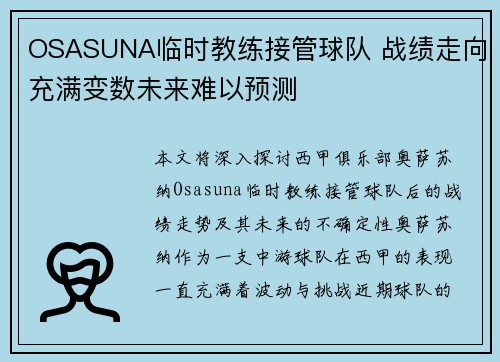OSASUNA临时教练接管球队 战绩走向充满变数未来难以预测