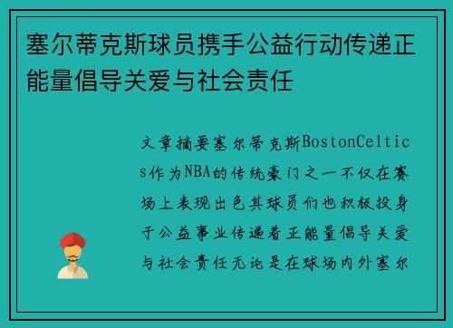 塞尔蒂克斯球员携手公益行动传递正能量倡导关爱与社会责任