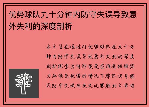 优势球队九十分钟内防守失误导致意外失利的深度剖析