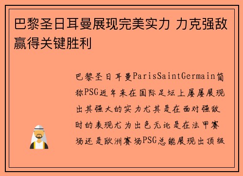 巴黎圣日耳曼展现完美实力 力克强敌赢得关键胜利