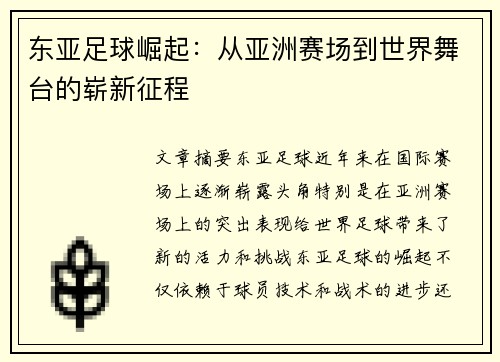东亚足球崛起：从亚洲赛场到世界舞台的崭新征程