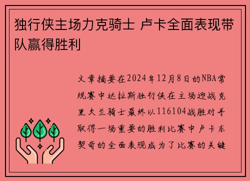 独行侠主场力克骑士 卢卡全面表现带队赢得胜利
