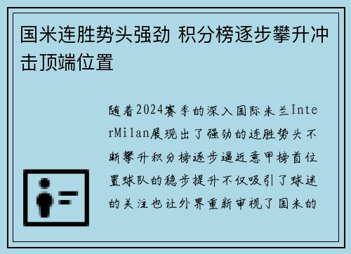 国米连胜势头强劲 积分榜逐步攀升冲击顶端位置