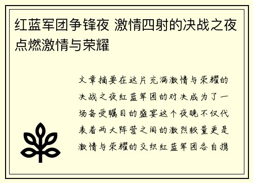 红蓝军团争锋夜 激情四射的决战之夜点燃激情与荣耀