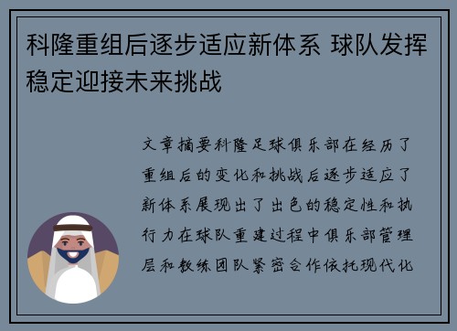 科隆重组后逐步适应新体系 球队发挥稳定迎接未来挑战